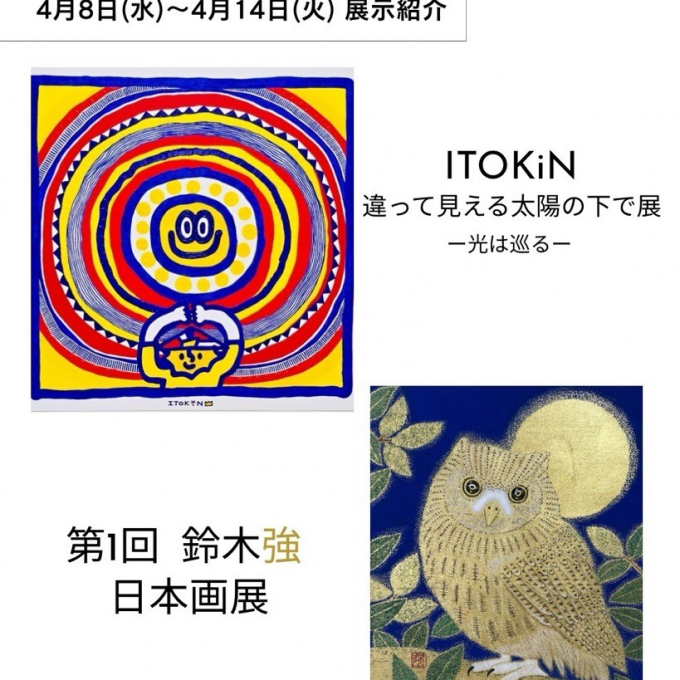 【【4月8日(水)から4月14日(火)】週の展示紹介】『ITOKiN 違って見える太陽の下で展 －光は巡る一』『第１回 鈴木強　日本画展』