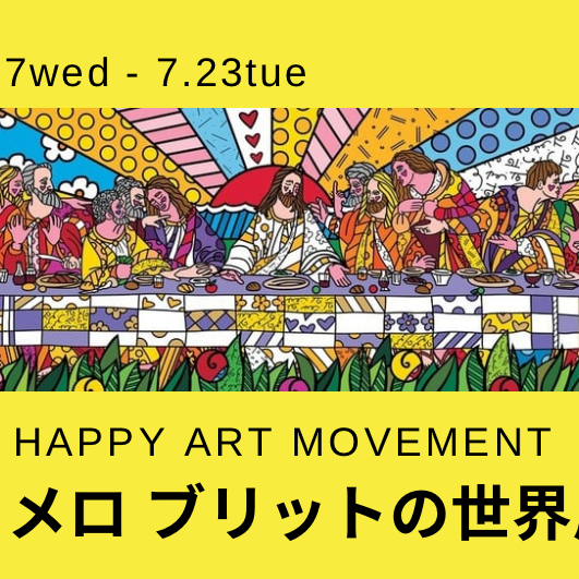 【7月23日(火)まで開催】HAPPY ART MOVEMENT ロメロ ブリットの世界展