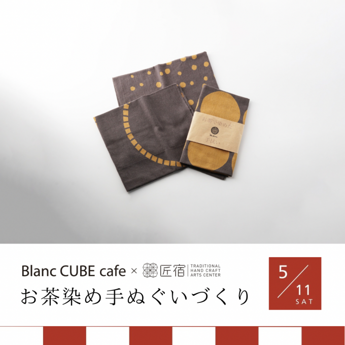 匠宿コラボ「お茶染め手ぬぐいづくり」Blanc CUBE cafe