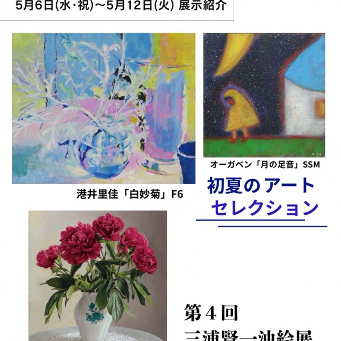 【【5月6日(水･祝)から5月12日(火)】週の展示紹介】『初夏のアートセレクション』『第4回三浦賢一油絵展』 催事・イベント期間