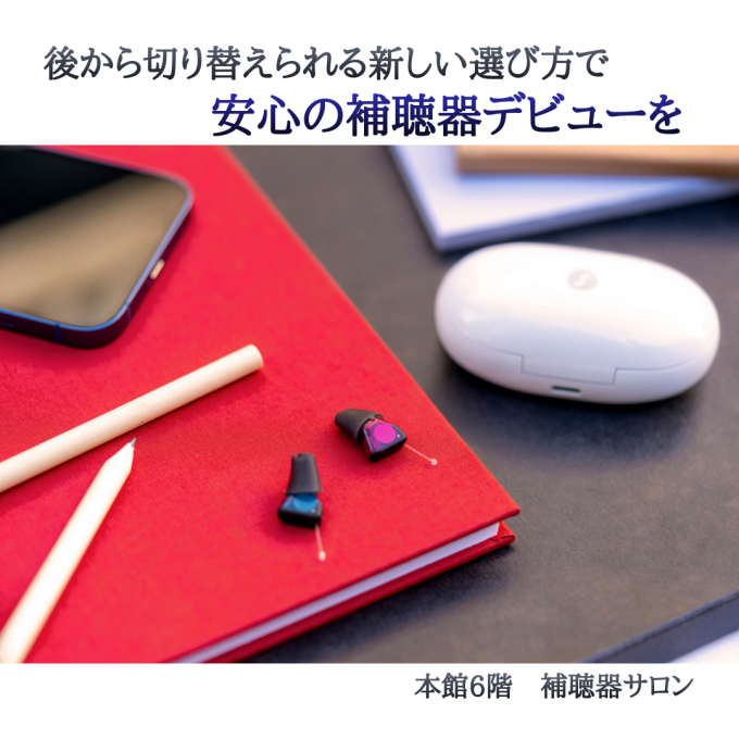 失敗しない補聴器選びのご提案