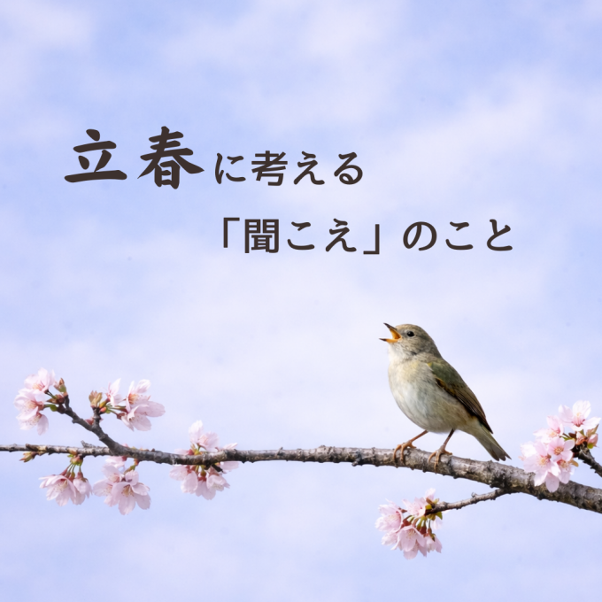 新しい季節、新しい習慣。聞こえから始めてみませんか？