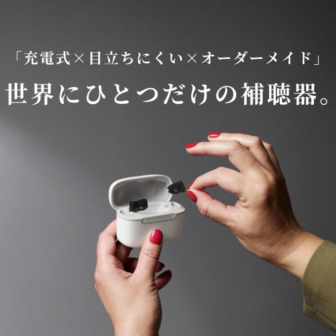 「充電式×目立ちにくい×オーダーメイド」を叶えた補聴器