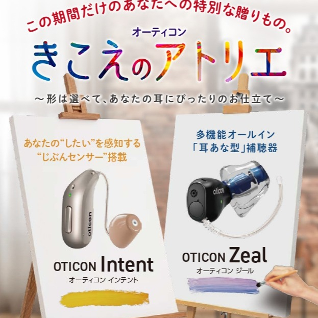 オーティコン補聴器協賛企画「きこえのアトリエ」