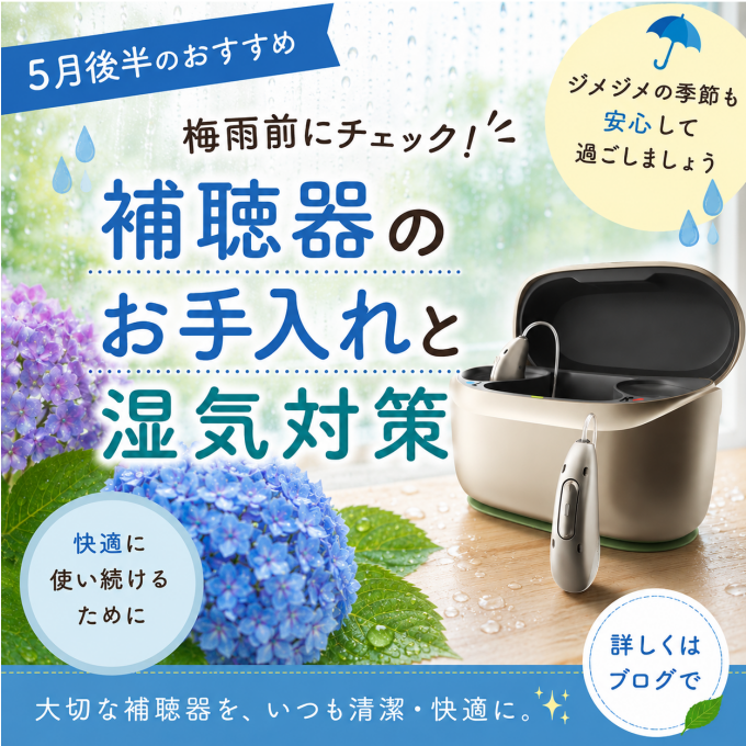 梅雨前こそ、補聴器のメンテナンスをおすすめします