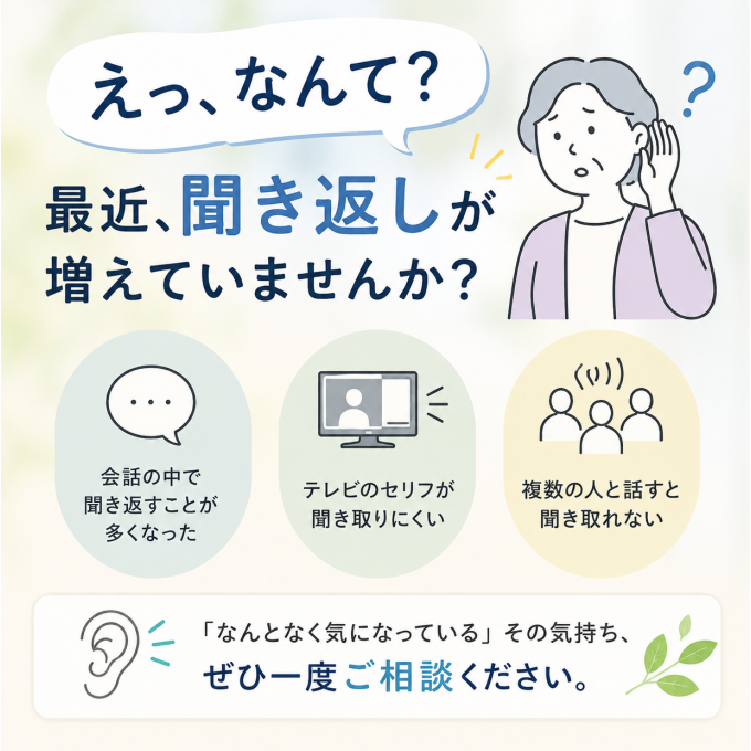  家族との会話、聞き返しが増えていませんか？