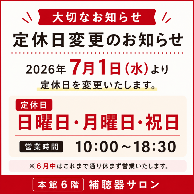 定休日変更のお知らせ