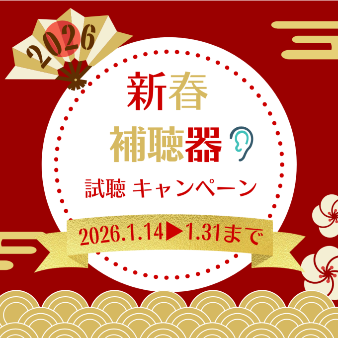 補聴器 新春試聴キャンペーンのご案内