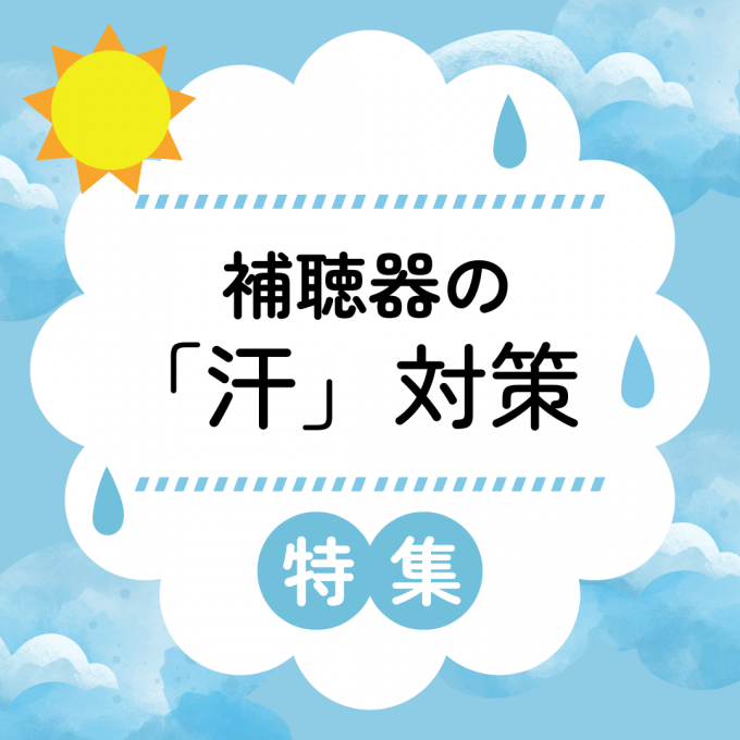 夏場の汗対策をご紹介