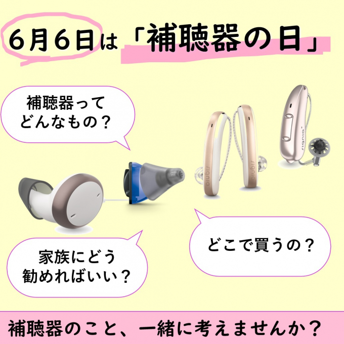 ６月６日は「補聴器の日」