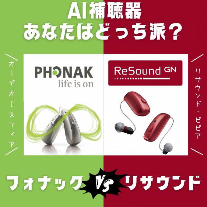AI補聴器　あなたはどっち派？