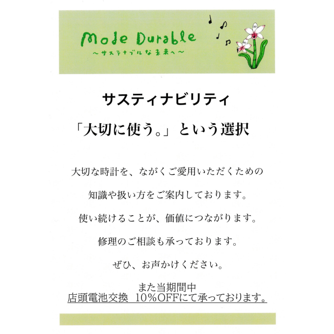サステナビリティ～電池交換10％OFF～