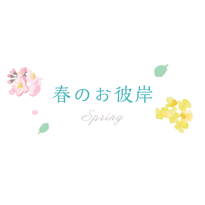 春のお彼岸