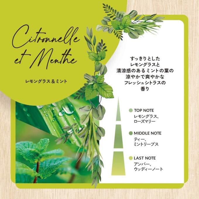 清涼感のある爽やかな香り『レモングラス＆ミント』