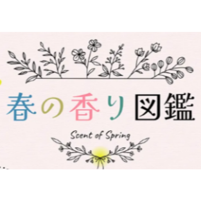 春の香り図鑑