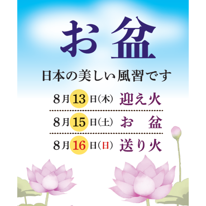 8月のお盆におすすめ
