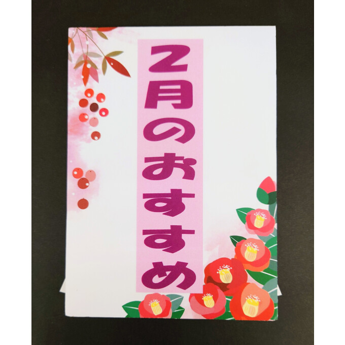 2月におすすめのお香