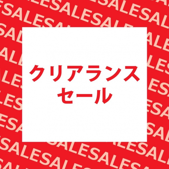 【拡大】新たにセールの仲間入り