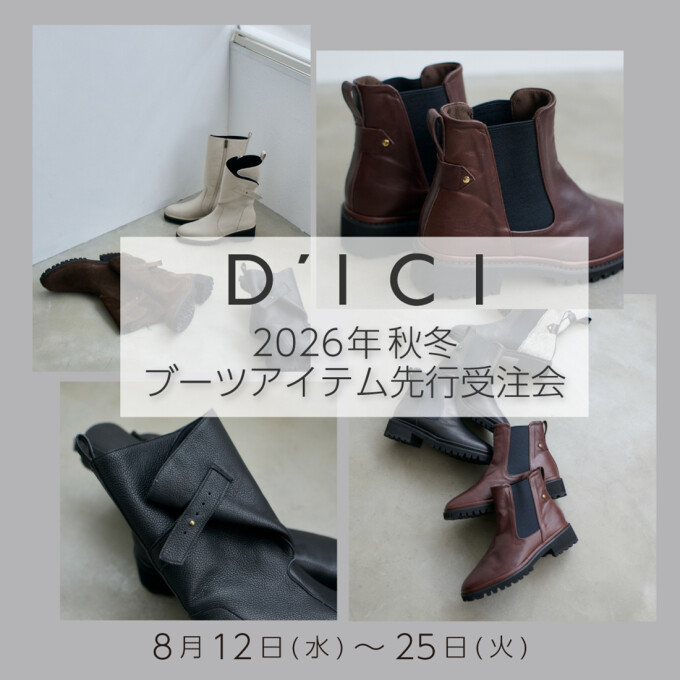 【D'ICI】2026年秋冬先行受注会