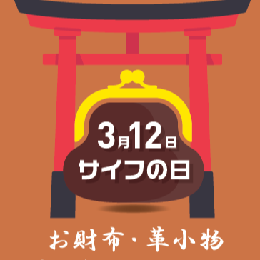 お財布・革小物引取りキャンペーン