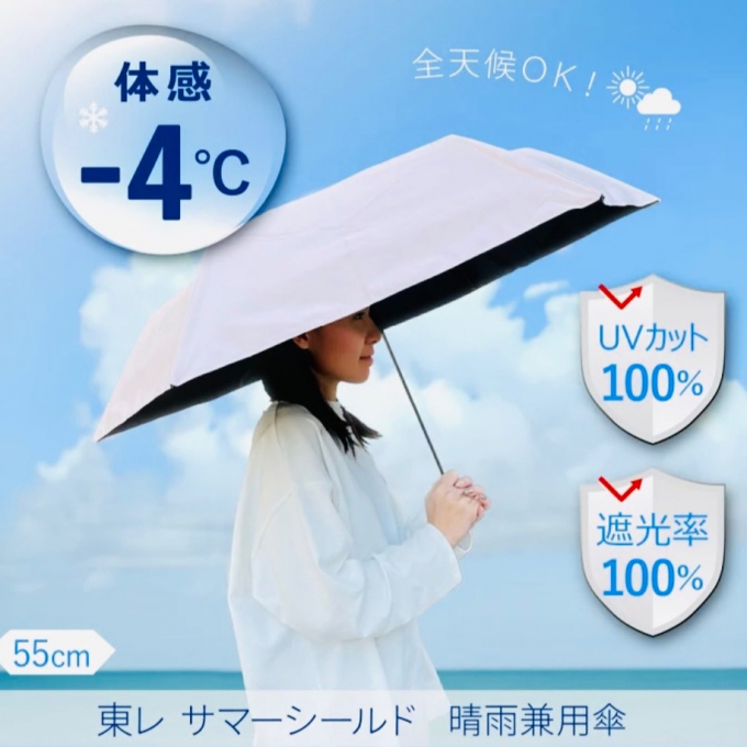 晴雨兼用傘　サマーシールド
