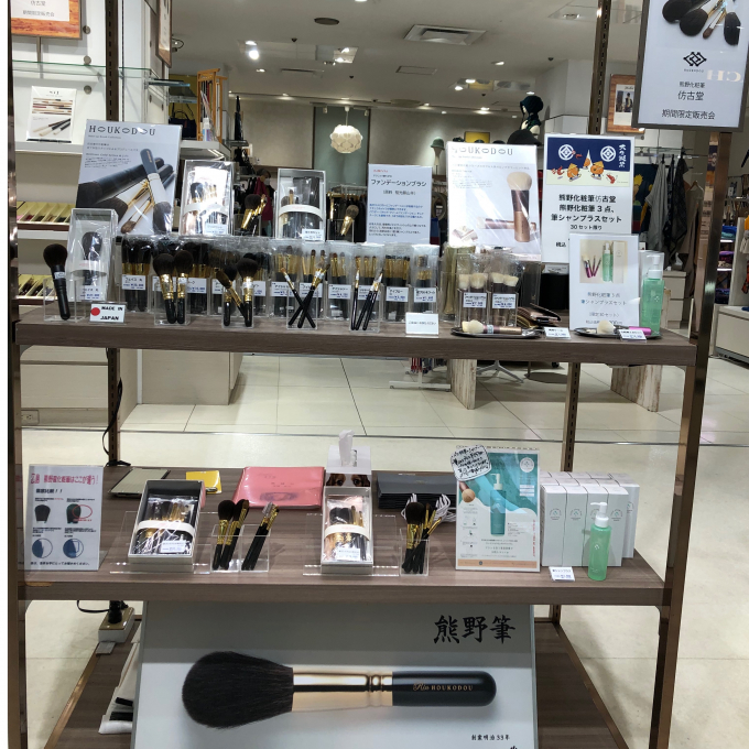 熊野化粧筆〈仿古堂〉 期間限定販売 開催中！