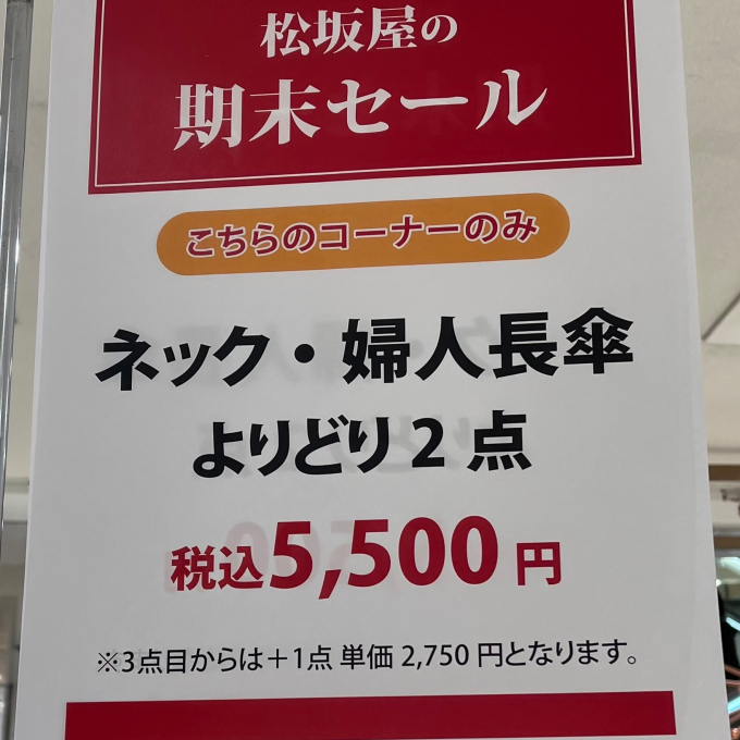 松坂屋の期末セール　婦人洋品売場！開催中！