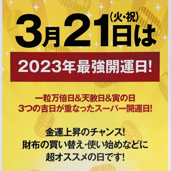 2023年3月21日は【最強開運日】！！