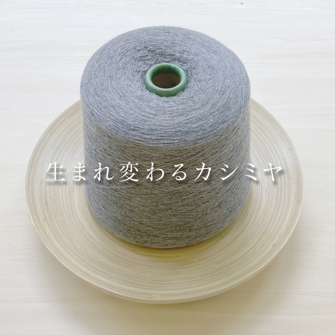 再生カシミヤプチマフラーご紹介とカシミヤ回収BOXを設置します