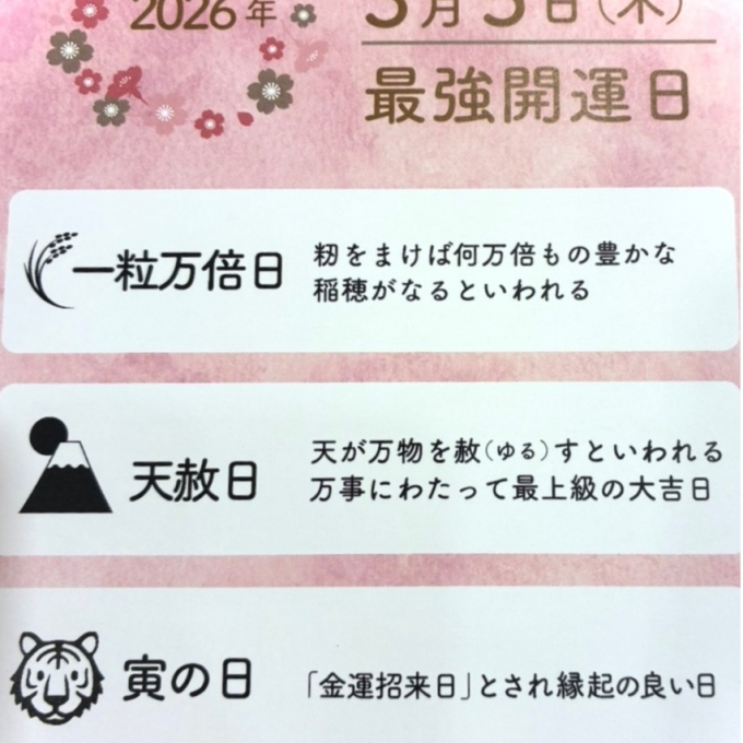 ３月５日(木)は最強開運日‼️