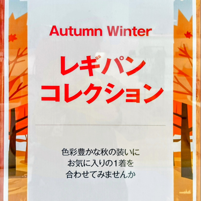この秋おすすめレギパンコレクション