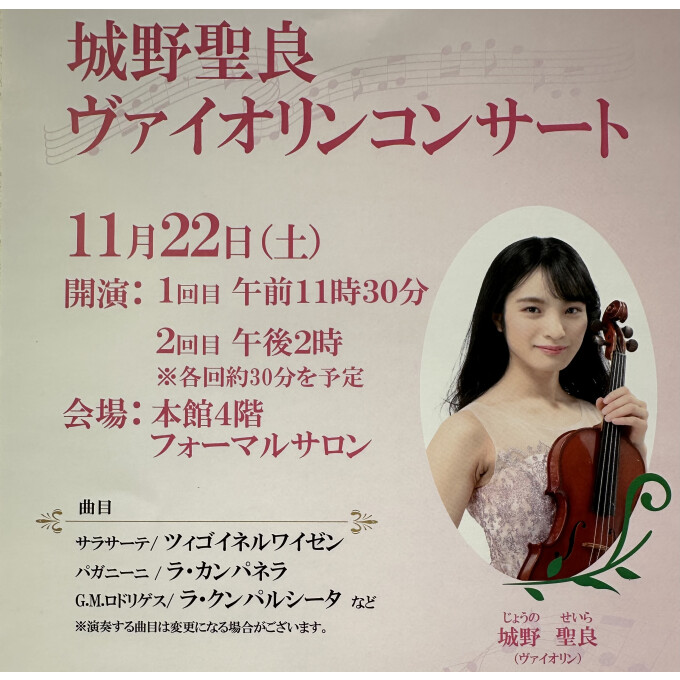🎻城野聖良 ヴァイオリンコンサート🎻
