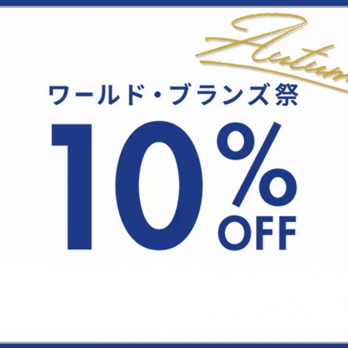 ワールドアプリ会員様限定10%OFF！！🌏💙