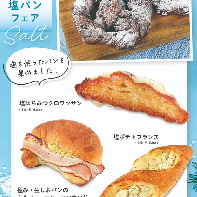 ベーカリー＜PAUL BOCUSE＞塩パンフェア/おすすめ商品のご紹介✨