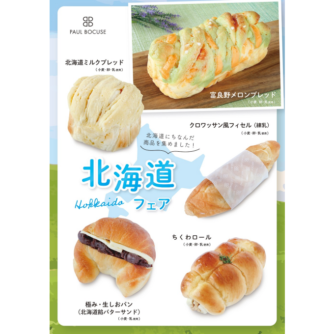 ベーカリー＜PAUL BOCUSE＞「北海道フェア」＆「季節のおすすめ商品」のご紹介✨