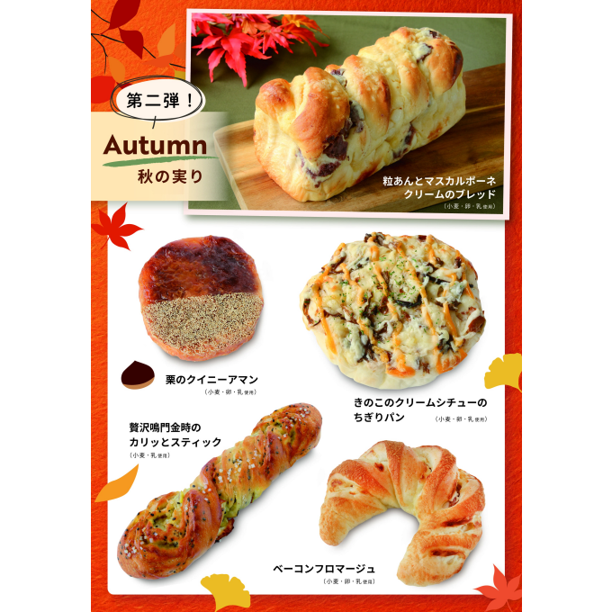 ベーカリー〈PAUL BOCUSE〉「秋の実り（第二弾）」＆「季節のおすすめ」商品のご紹介✨
