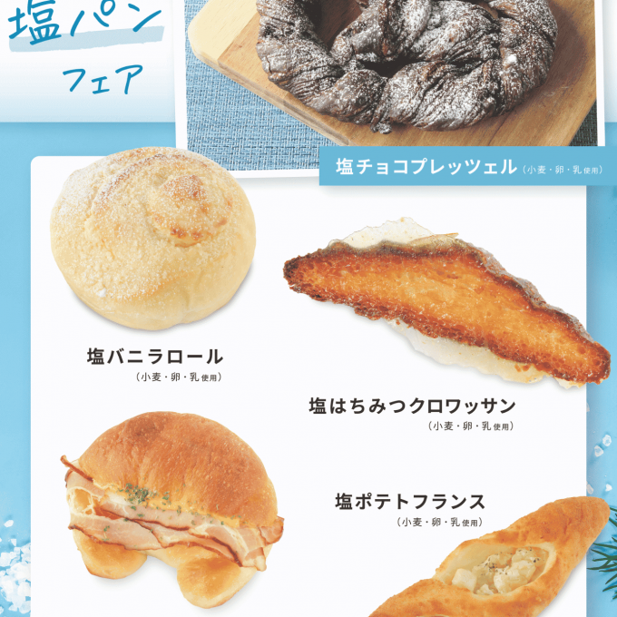 ベーカリー＜PAUL BOCUSE＞「夏の塩パンフェア」＆「季節のおすすめ商品」のご紹介✨
