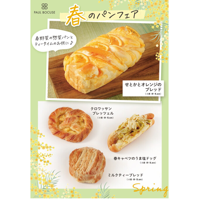 ベーカリー＜PAUL BOCUSE＞より、「春のパンフェア」のご紹介です✨
