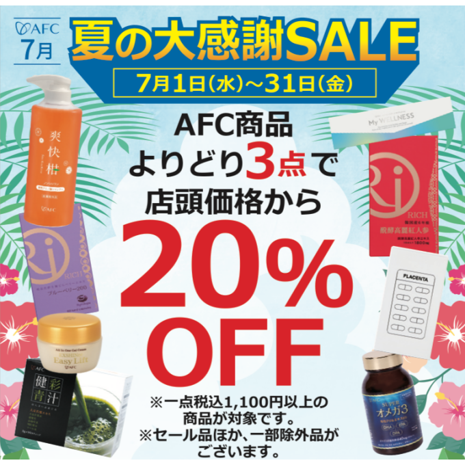 【7/1(水)~7/31(金)】夏の大感謝セール