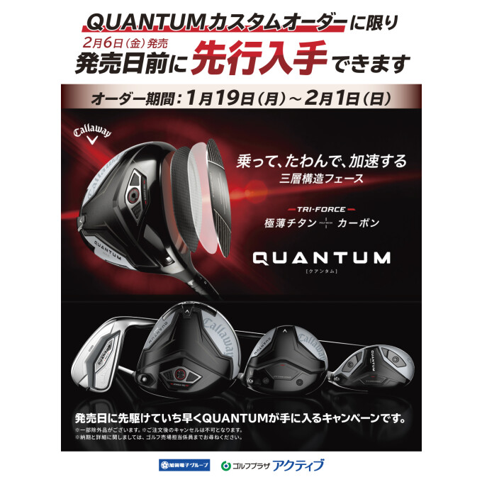 キャロウェイ　クアンタム先行入手キャンペーン