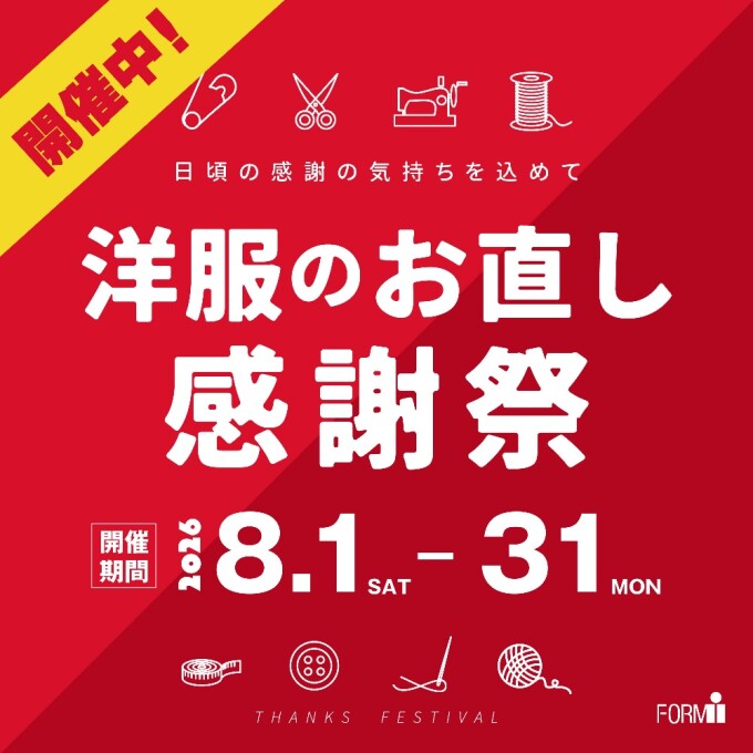 【期間限定！】洋服のお直し10％OFF✨