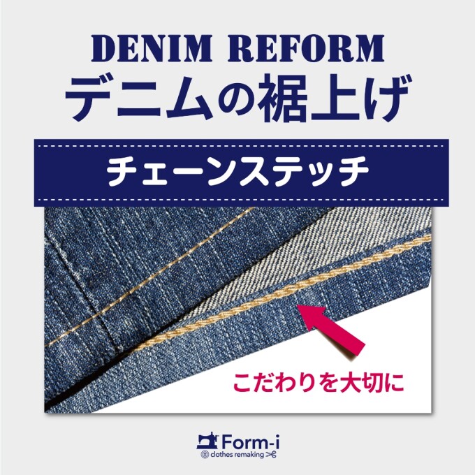 【デニムの裾上げ】チェーンステッチ仕上げ