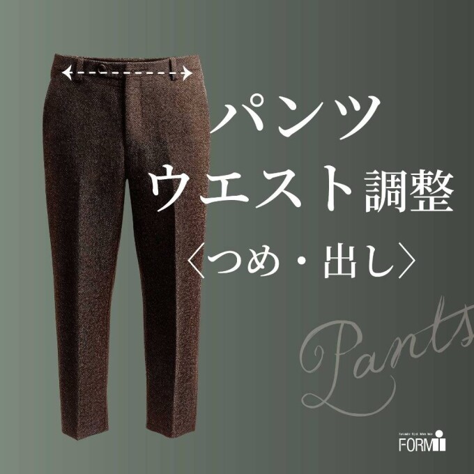  ズボンのウエストがキツくなったら、お直しで解決！