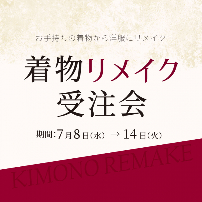 【着物リメイク受注会】ご成約特典あり🎁