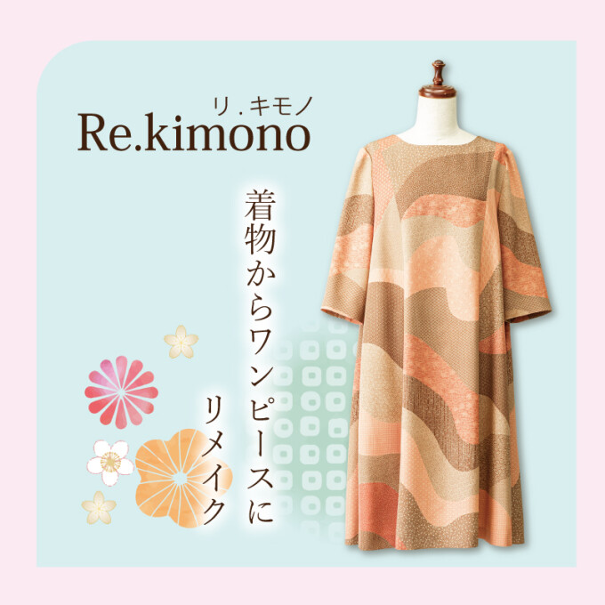 ［リ・キモノ］ お手持ちの着物がお洋服に♪