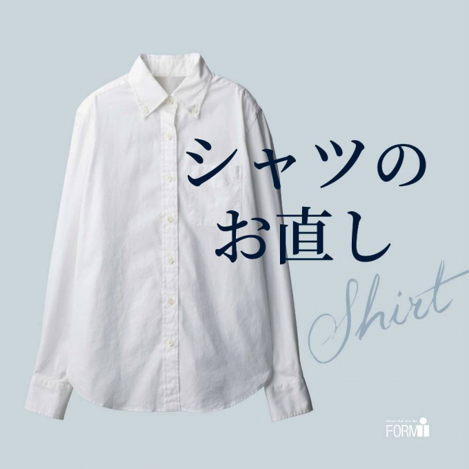 ［Shirt］シャツのお直し《袖丈・着丈》