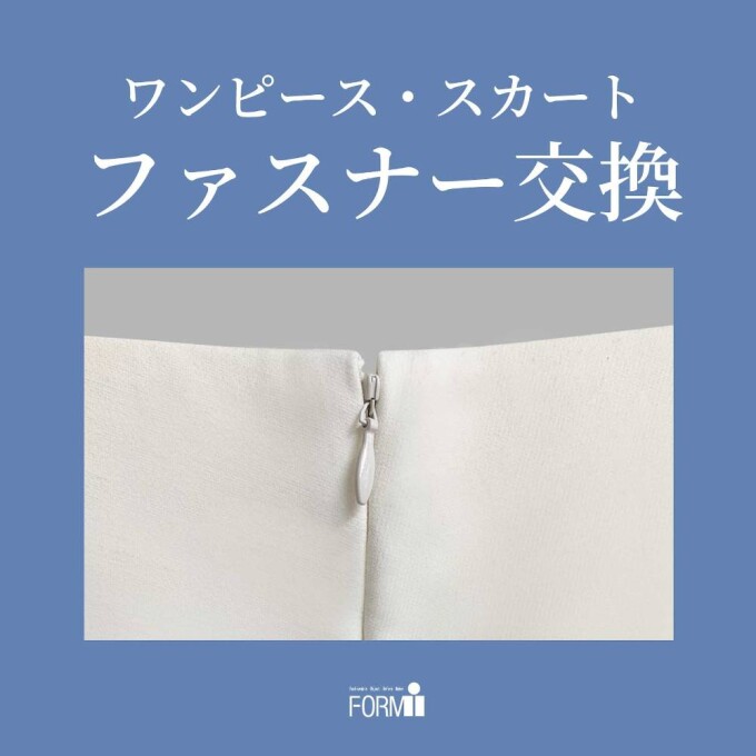 【Repair】ファスナー修理〈コンシールファスナー〉