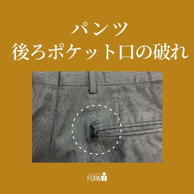 【Repair】パンツ／後ろポケットの破れ補修