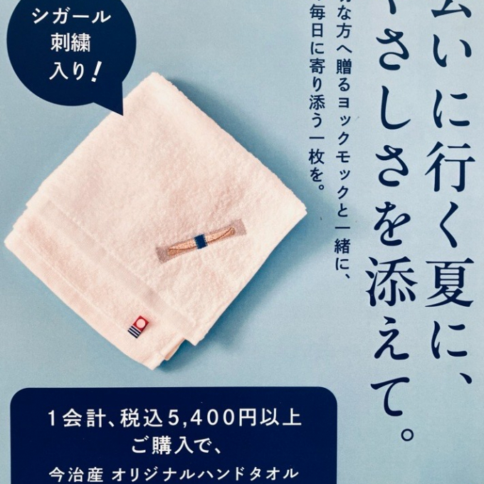 税込5,400円以上でプレゼント！オリジナルハンドタオル