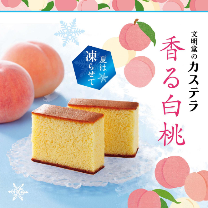 文明堂のカステラ　香る白桃